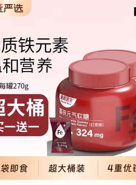 【全新升级】富铁软糖超大罐装270g/桶女性儿童学生中老年正品