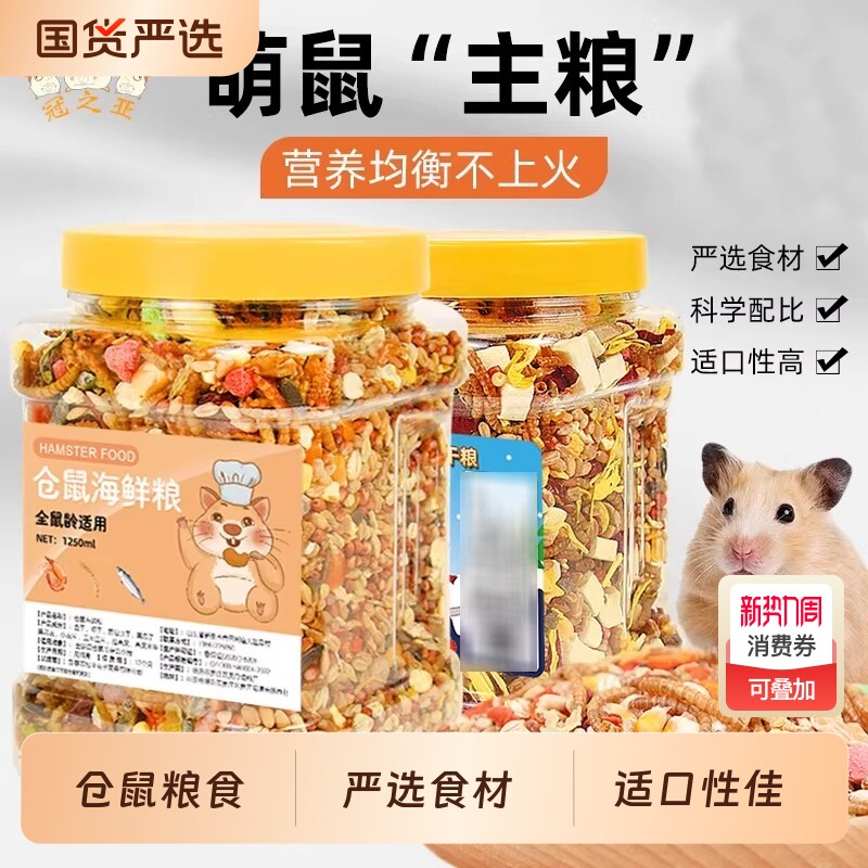 仓鼠粮食主粮营养宠物用品全套零食桶装食物便宜饲料专用五谷海鲜