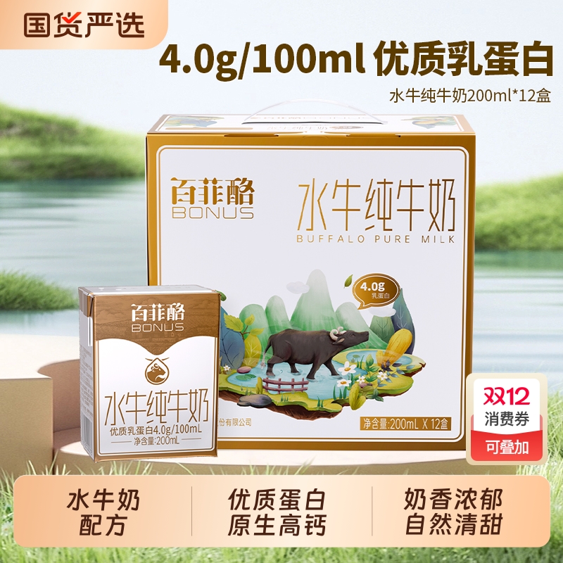 百菲酪水牛纯牛奶200ml*12盒整箱4.0g优质乳蛋白高钙营养早餐牛奶