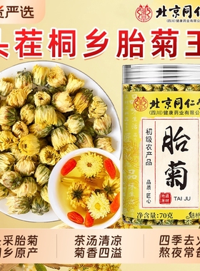 北京同仁堂胎菊特级桐乡胎菊王清热去火玫瑰花菊花茶泡水喝魅格格