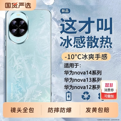 冰感散热适用华为nova系列磨砂壳