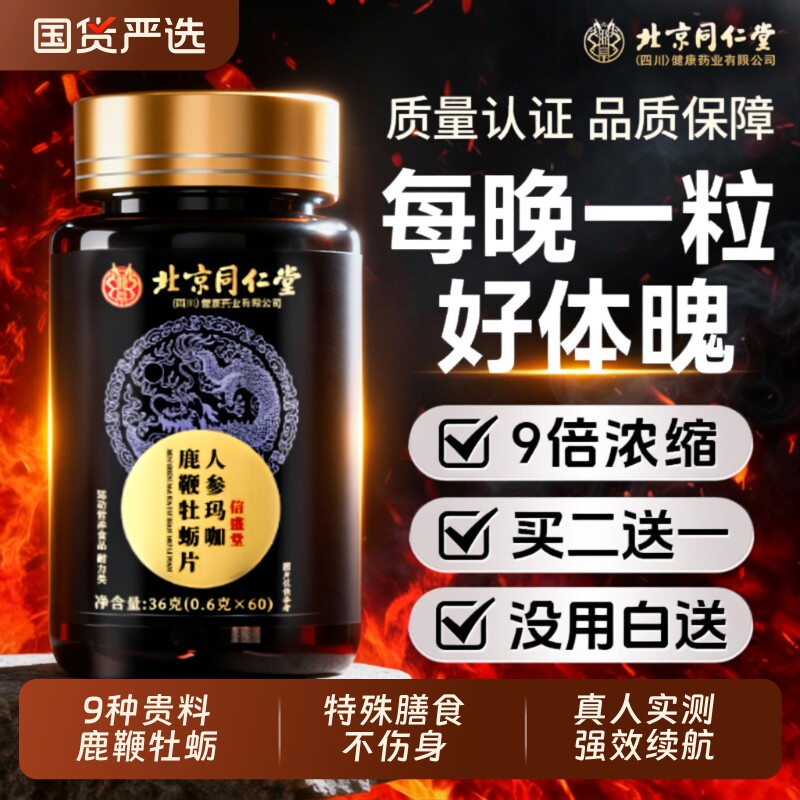 北京同仁堂信盛堂男性鹿鞭玛咖牡蛎肽片补精人参保健品枸杞肾健康