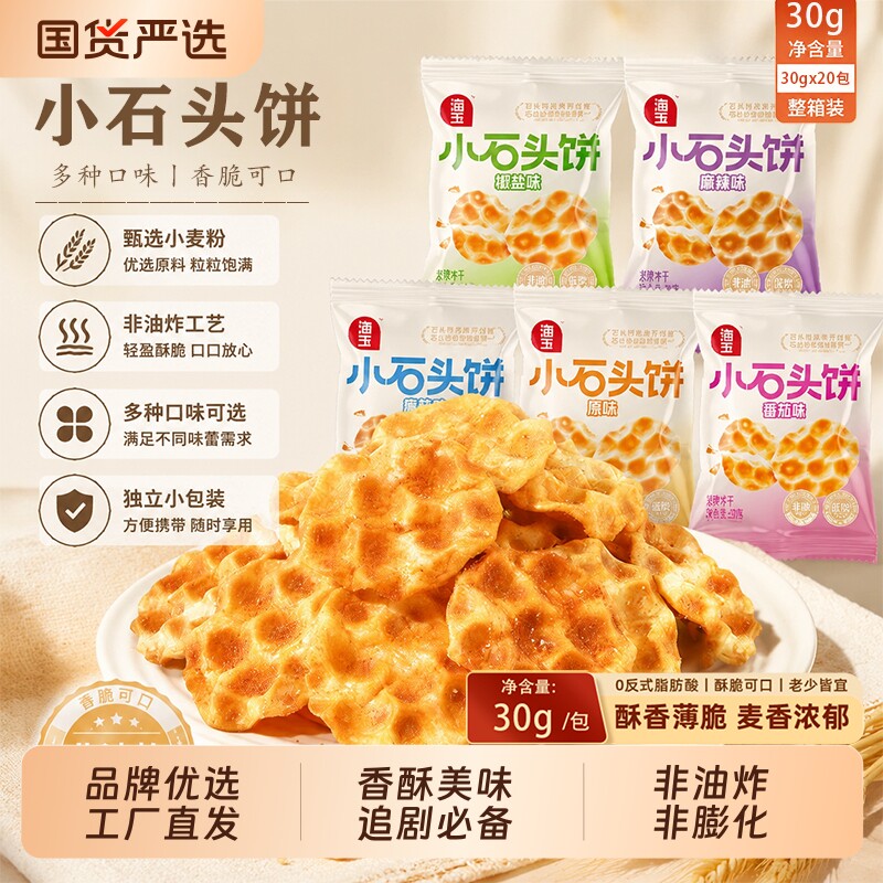 海玉石头饼小包装椒盐味酥脆图片