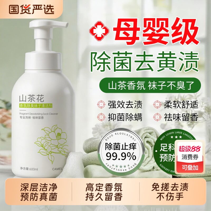 洗袜子专用液袜子除臭抑菌消毒水洗衣抗除真菌清洗净袜除菌洗涤剂