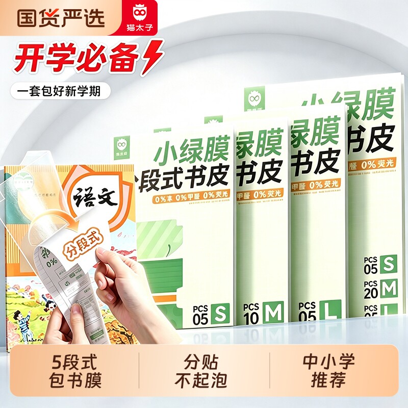 分段贴不起泡丨猫太子护眼书皮