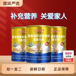 白云山星群蛋白质粉无蔗糖营养高钙氨基酸益生菌中老年蛋白粉复合