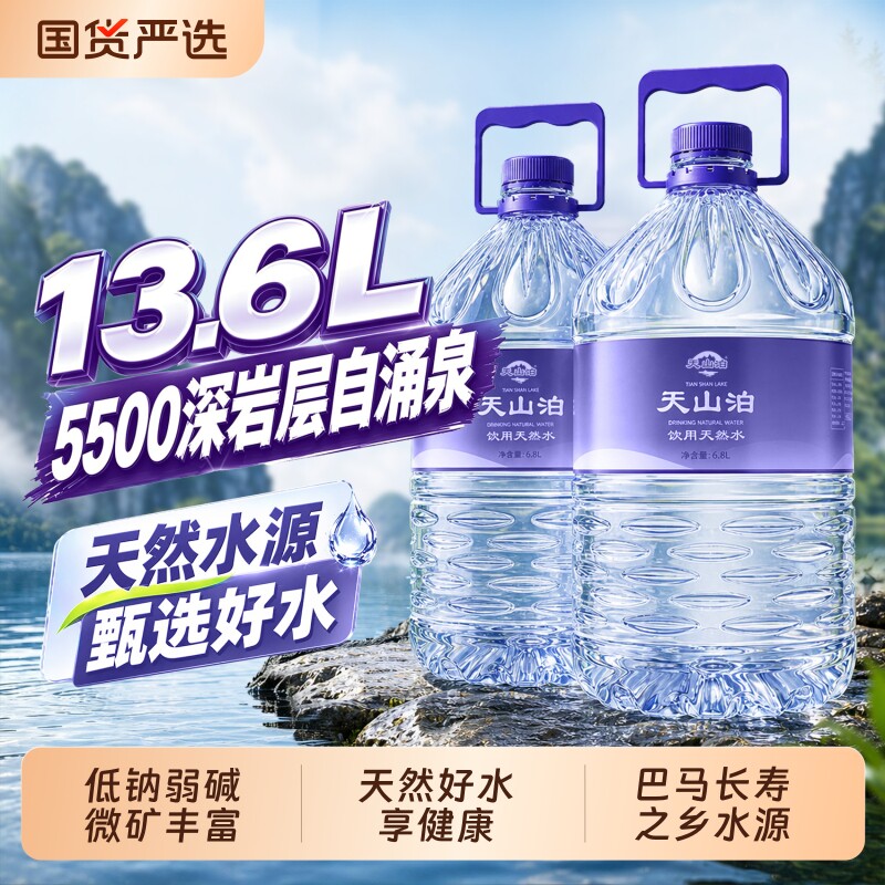 天山泊饮用天然水低钠弱碱巴马泉水泡茶水超大桶整箱批发桶装山泉