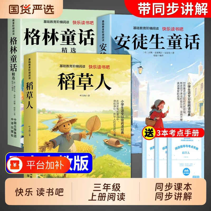 全套3册稻草人三年级必读课外书上册快乐读书吧正版的格林童话安徒生童话全集三上人教版书目克雷洛夫中国古代寓言故事阅读导读