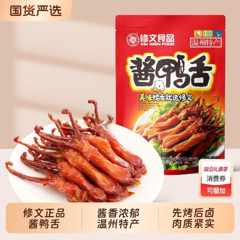 修文酱鸭舌头大鸭舌温州特产腊鸭舌即食独立包装追剧解馋休闲零食