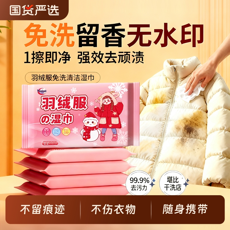 【全网热销】羽绒服清洁湿巾清洗