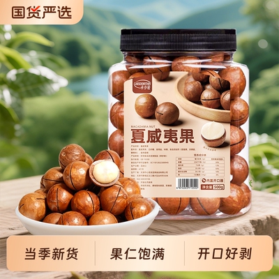 心里美夏威夷果今年新货奶香味大开口坚果休闲零食炒货干果年货