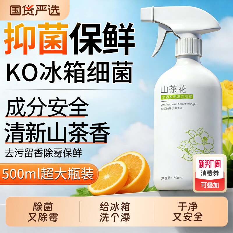 冰箱清洁剂喷雾李斯特菌消毒除味剂净化除异味厨房去污多功能清洗