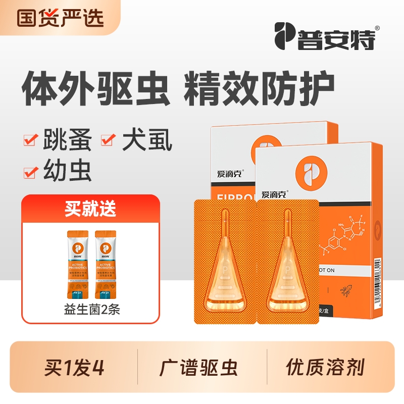 普安特猫驱虫猫咪狗狗驱虫药体外外驱跳蚤药非泼罗尼爱滴克维生素