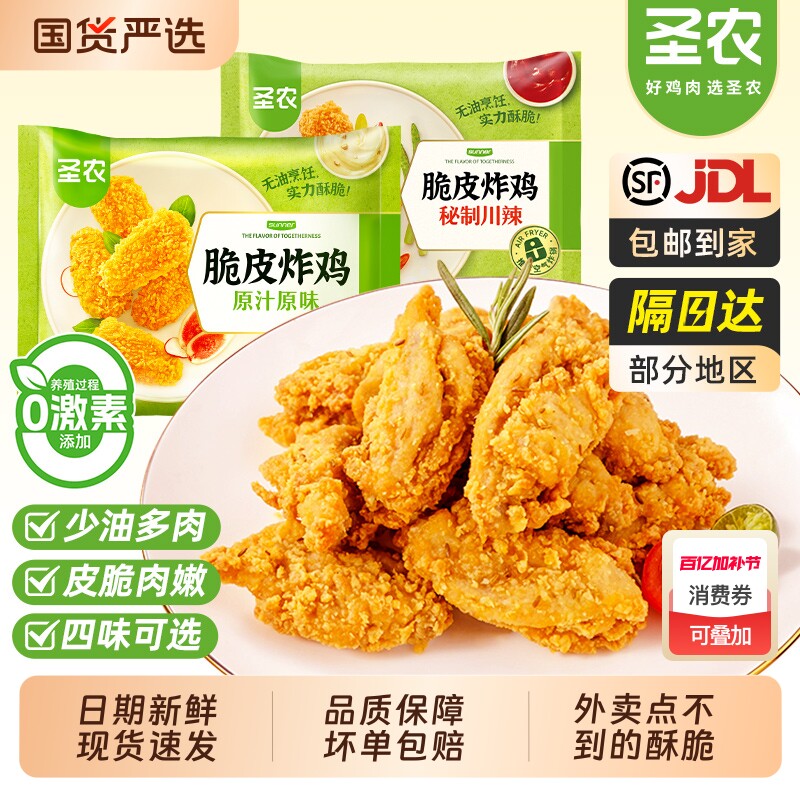 圣农脆皮炸鸡原味川辣韩式炸鸡伴翅空气炸锅半成品小食官方旗舰店