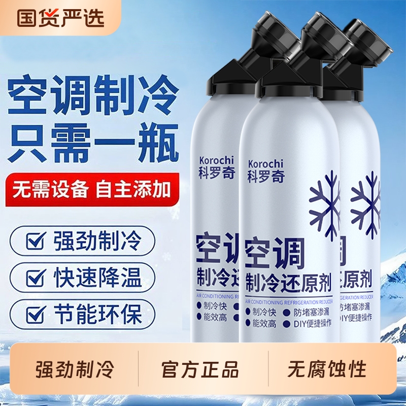 汽车空调制冷剂雪种冷媒134a空调加氟冰点还原剂夏天车内降温正品