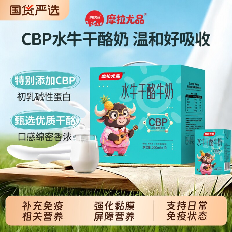 摩拉尤品水牛干酪奶初乳碱性蛋白200ml*10盒整箱学生成人早餐营养