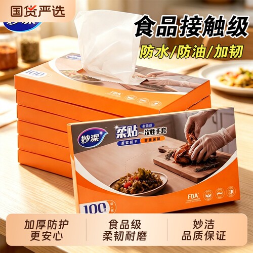 妙洁100只一次性手套食品级加厚