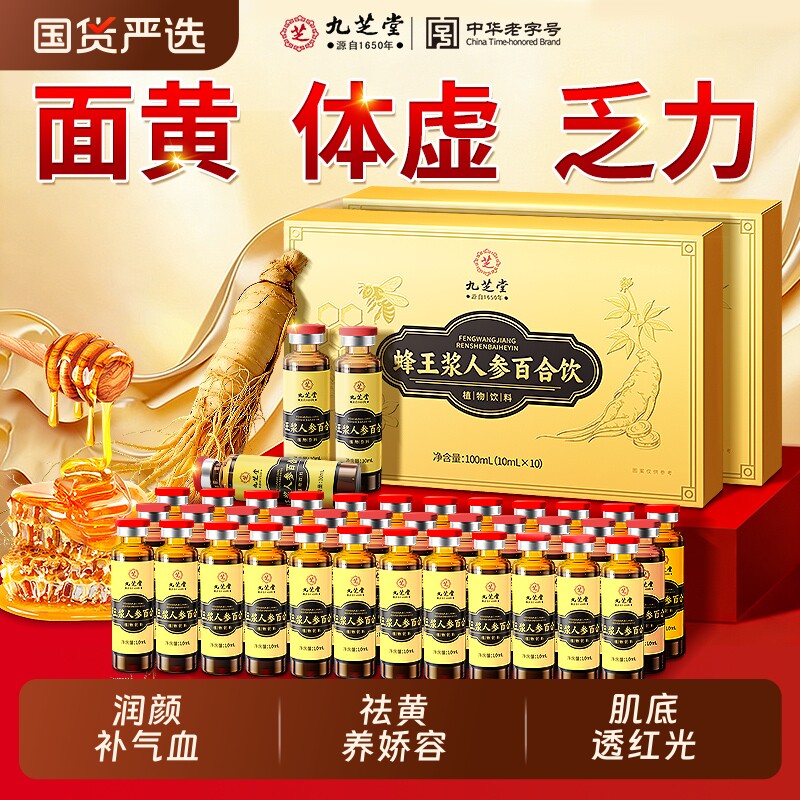 九芝堂蜂王浆人参黄芪百合口服液提高补气血男女中老年人营养礼盒