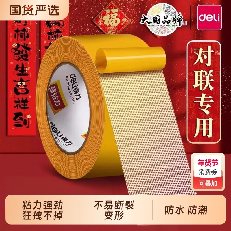 得力网格无痕双面胶布基胶带不留痕贴春联对联专用红色高粘度强力固定贴春联双面贴固定地毯防滑不留痕免打孔,文具电教/文化用品/商务用品,胶带/胶纸/胶条,淘宝优惠券,粉丝福利购,淘宝优惠卷