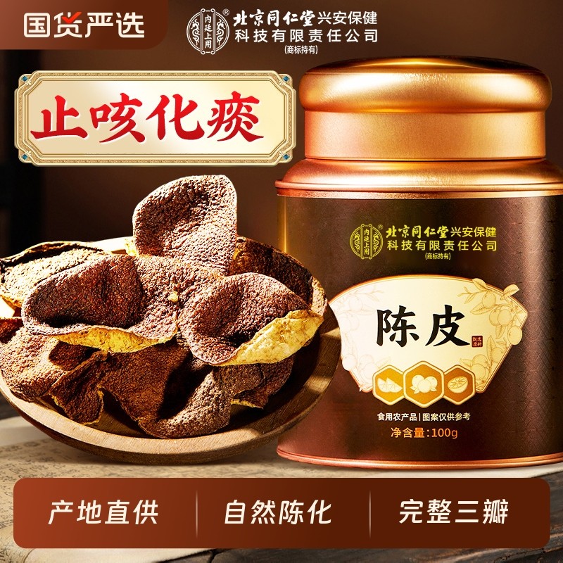北京同仁堂内廷上用正宗老陈皮官方旗舰中药材化痰止咳橘橙皮泡水,传统滋补营养品,橘皮,淘宝优惠券,粉丝福利购,淘宝优惠卷