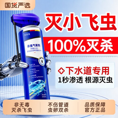 下水道小飞虫灭杀非无毒气雾剂
