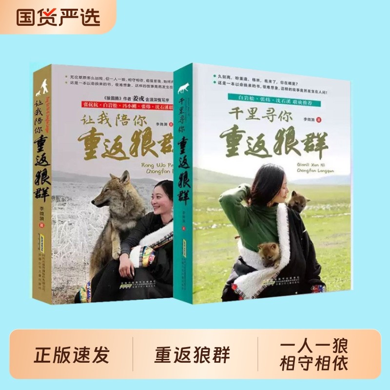 全套2册让我陪你重返狼群正版千里寻你重返狼群李微漪中国文学狼图腾