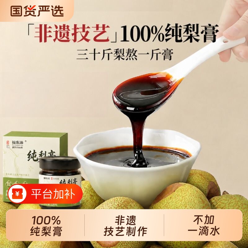 福东海纯梨膏泡水儿童莱阳慈枇杷秋梨膏官方旗舰店无添加润肺止咳