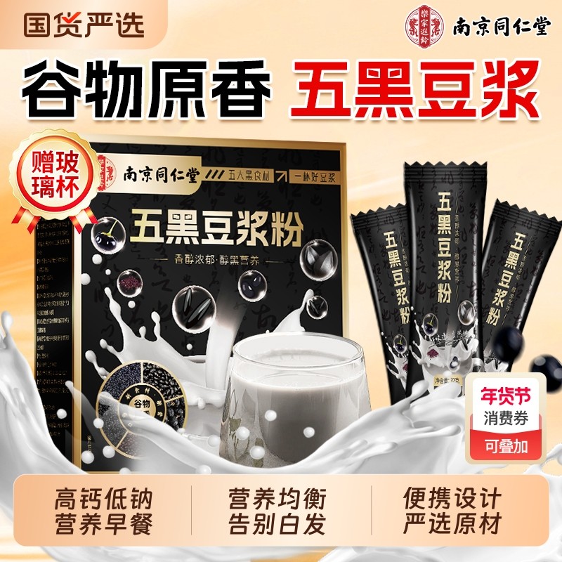 同仁堂五黑豆浆粉冲泡黑芝麻黑豆餐营养代餐谷物粉正品信盛堂黄豆