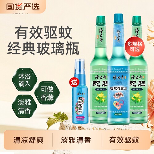 隆力奇经典玻璃瓶驱蚊花露水花果香清凉舒爽蚊不叮正品