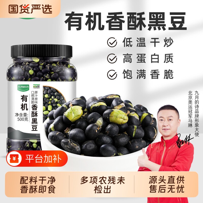 九月的诗有机黑豆即食香酥原味炒熟的孕妇零食休闲食品官方旗舰店