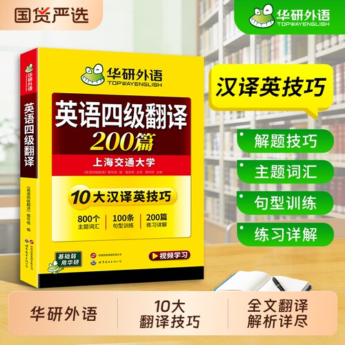 华研外语英语四级翻译200篇