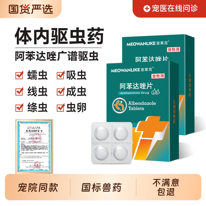 宠莱克猫咪狗狗驱虫药阿苯达唑片图片