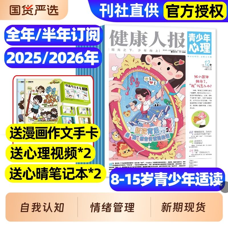 青少年心理报健康人报身理报2025年1-12月全/2026全年/半年订阅/8-15岁青少年初高中生自我认知情绪管理懂点心理学走好人生路过刊