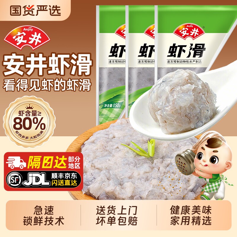 安井虾滑150克*3袋 火锅丸子关东煮麻辣烫食材速冻食品大颗粒虾