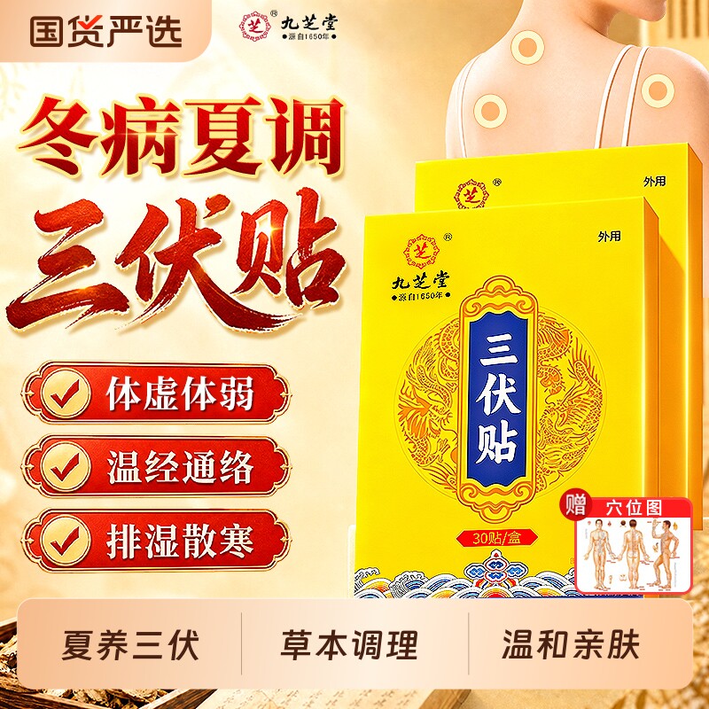 九芝堂三伏贴艾草艾灸空白帖三伏天祛湿成人儿童穴位刺激贴敷正品