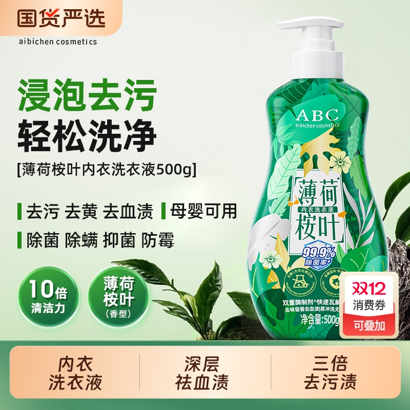 ABC内衣内裤洗衣液薄荷桉叶专用洗内裤祛血渍清洗液内衣裤洗液