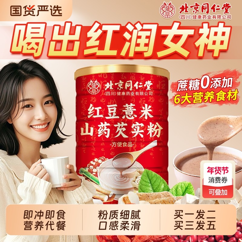 北京同仁堂红豆薏米粉早餐山药代餐食品五谷粥杂粮信盛堂薏仁芡实