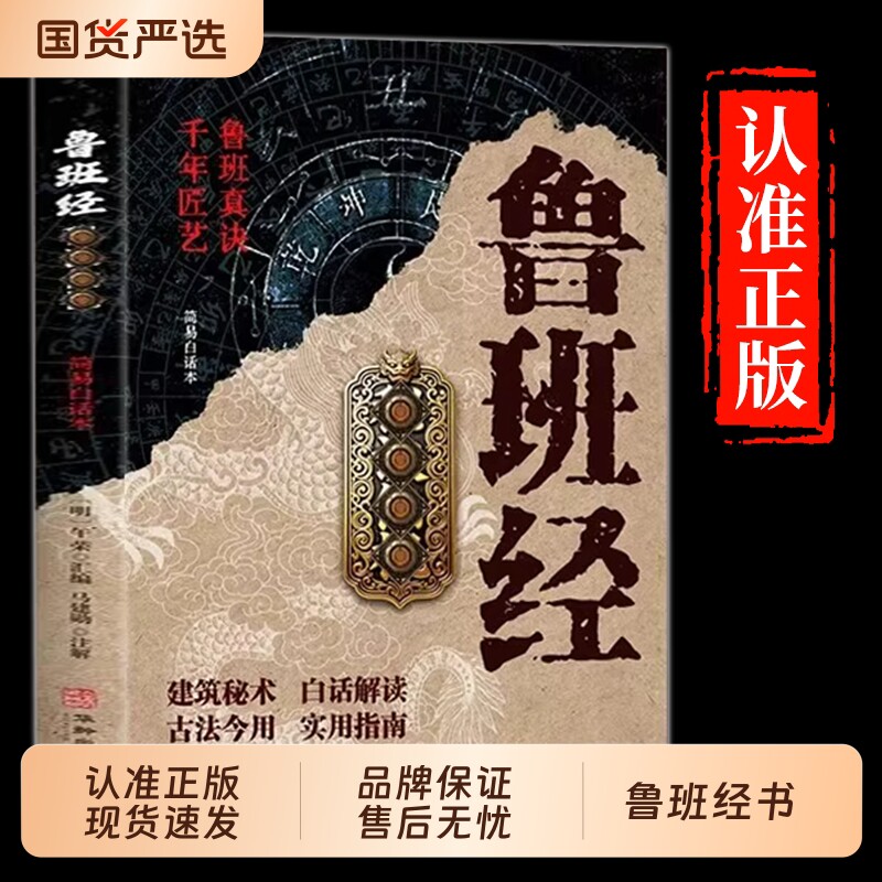 鲁班经秘诀仙机正版掌心咒风水学布局古籍奇书匠家镜白话注解鲁班弄法木工书造型图书大全中国建筑史木匠书籍全书道德经文化百科