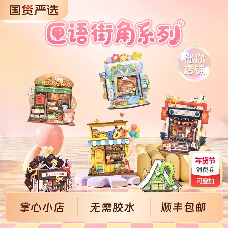 CuteBee匣语街角diy小屋迷你房子微缩拼装模型积木创意毕业礼物,玩具/童车/益智/积木/模型,建筑/DIY小屋/拼装模型,淘宝优惠券,粉丝福利购,淘宝优惠卷