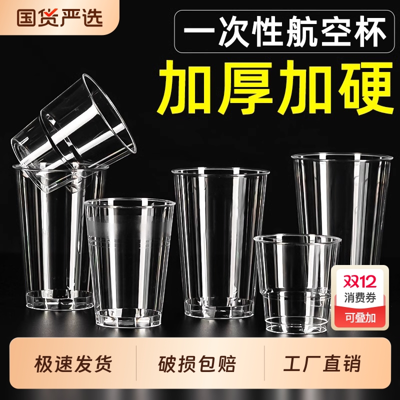 加厚航空杯一次性杯子硬质食品级塑料太空水晶杯家用试饮啤酒加硬