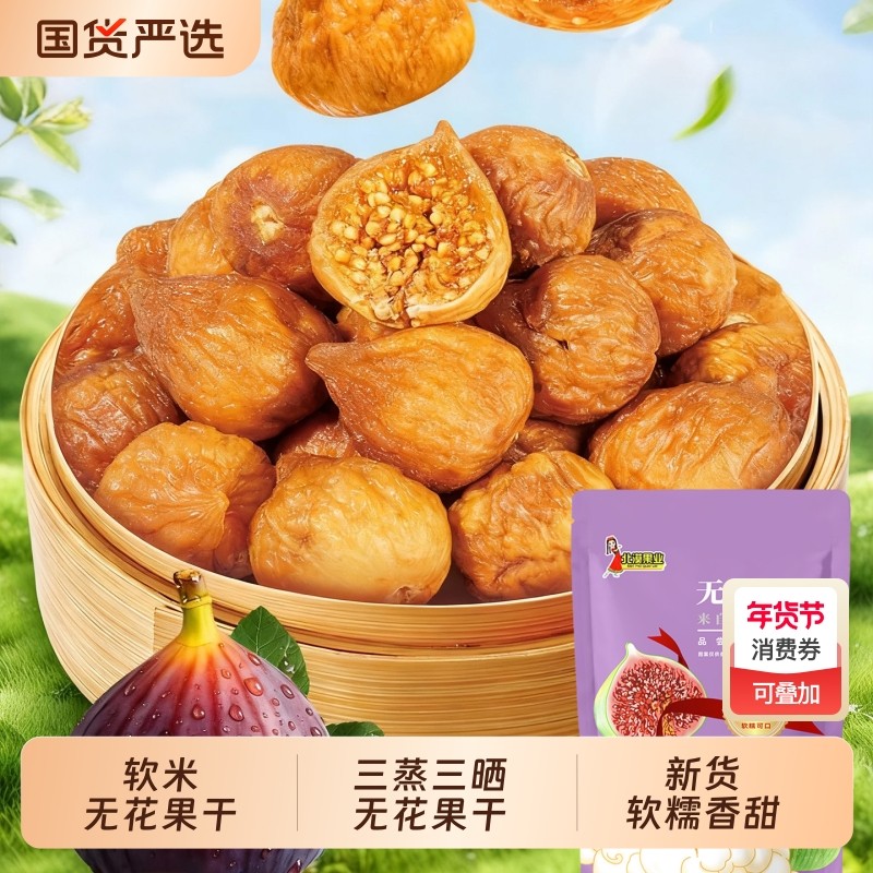新疆软蜜小无花果干三蒸三晒果干零食煲汤用新鲜新货特产原味软糯,零食/坚果/特产,无花果干,淘宝优惠券,粉丝福利购,淘宝优惠卷
