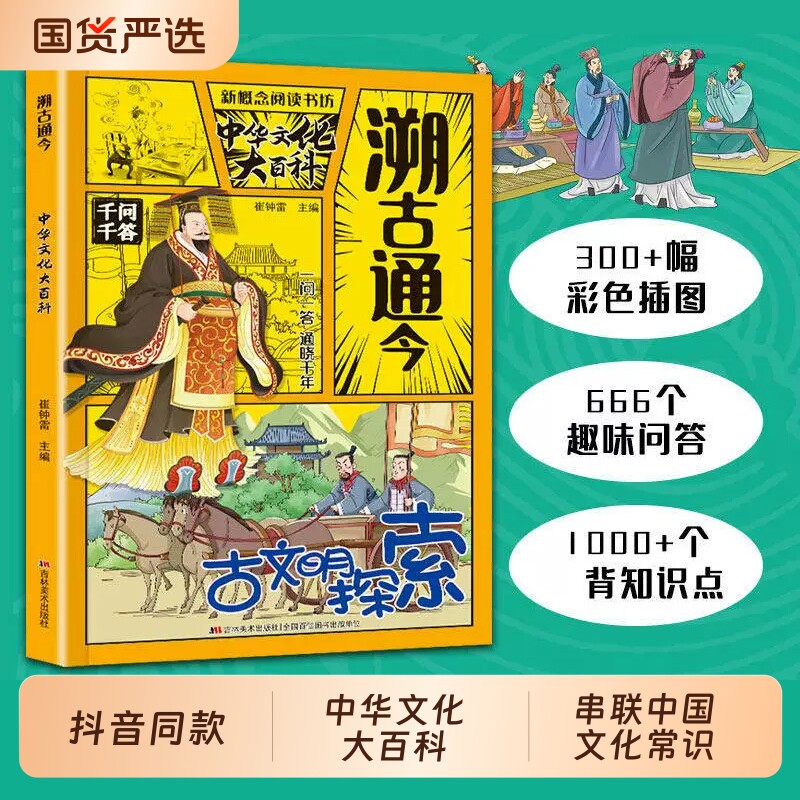 抖音同款溯古通今中华文化大百科图片