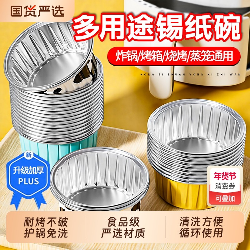 空气炸锅专用锡纸碗烤箱烘焙家用耐高温布丁铝箔杯可循环使用模具,厨房/烹饪用具,锡纸/油纸,淘宝优惠券,粉丝福利购,淘宝优惠卷