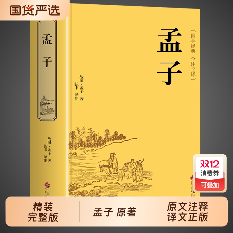 精装版孟子正版原著全集全本译注中国哲学智慧哲学经典书籍畅销书排行榜中小学生初中青少年国学励志书非中华书局庄子论语大学中庸