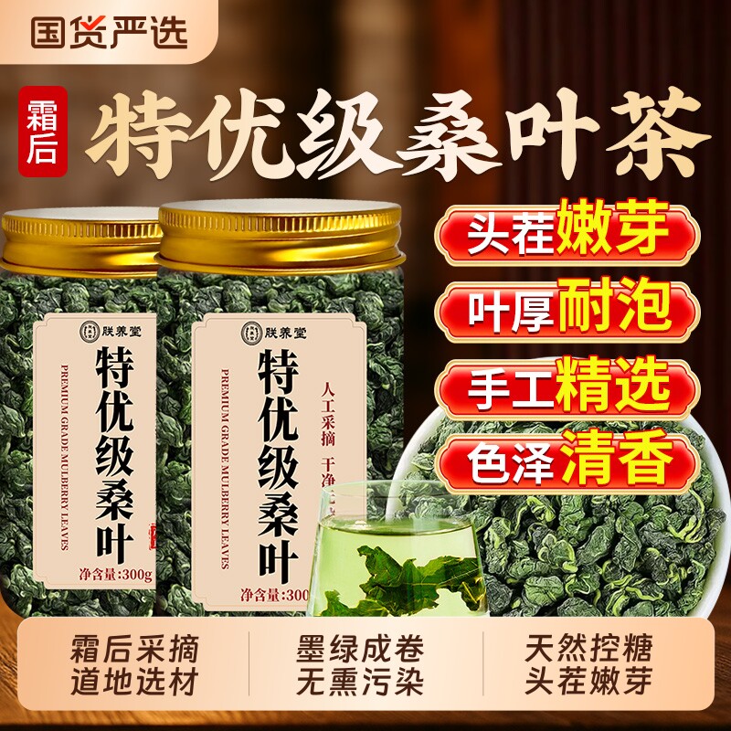 特级桑叶茶霜后采摘人工挑选清香耐泡传统日常桑叶泡水养生茶正品