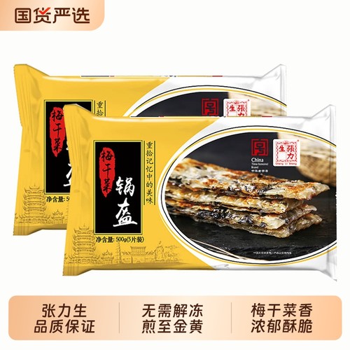 顺丰2袋张力生梅干菜锅盔500g 烤饼烧饼上海酥饼咸香早餐饼家庭装