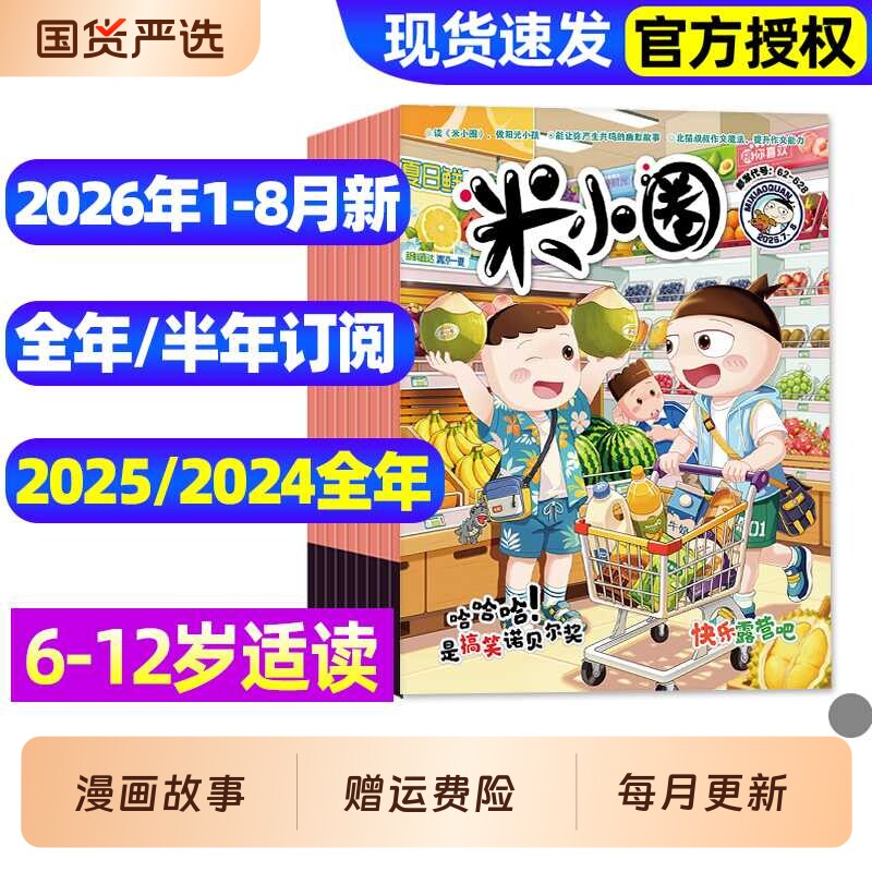 米小圈杂志2025年1-12月全【2026全年/半年订阅】6-12岁小学生儿童漫画历史故事脑洞大开米小圈上学记童书科普2022/2023/2024过刊