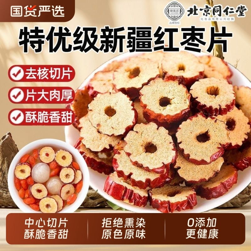 北京同仁堂红枣片枸泡茶专用无核红枣片泡水喝新疆免洗红枣片干吃