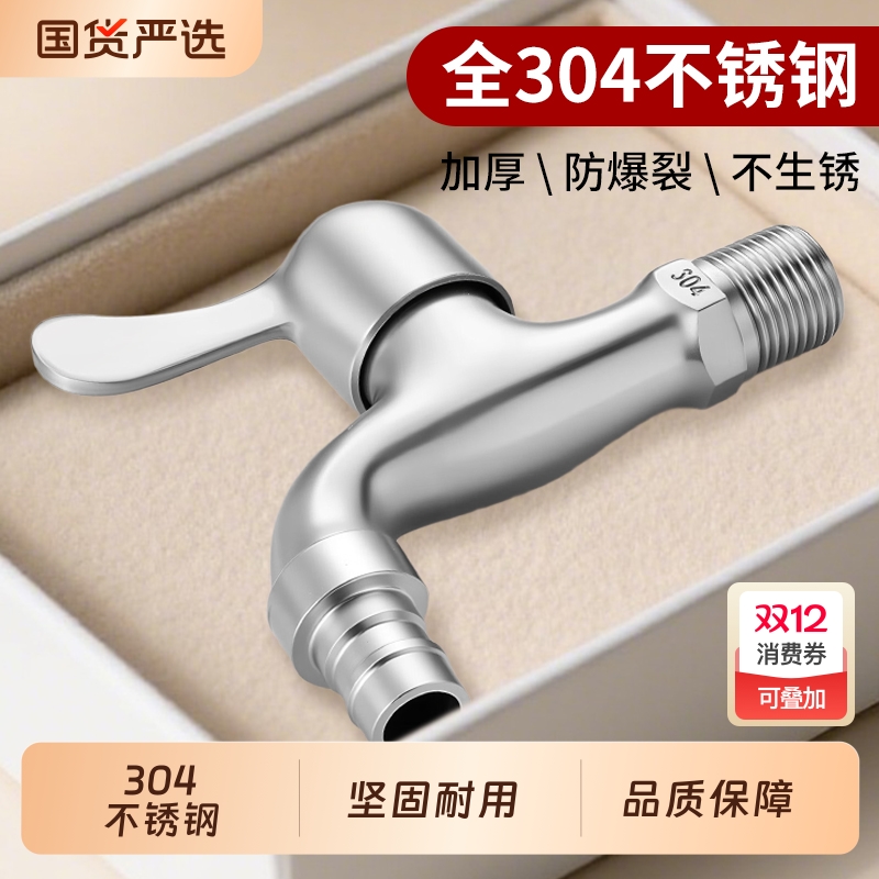 304不锈钢水龙头洗衣机水龙头加长拖把池通用家用4分水嘴单冷快开