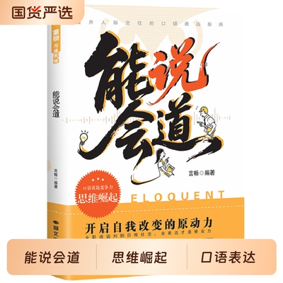 能说会道正版沟通的底层逻辑多场景应对话术快速破冰化解误会回话技巧职场社交的人情世故表达指南高情商聊天话术口才技巧训练书籍